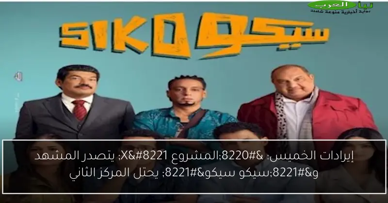 إيرادات الخميس: “المشروع X” يتصدر المشهد و”سيكو سيكو” يحتل المركز الثاني