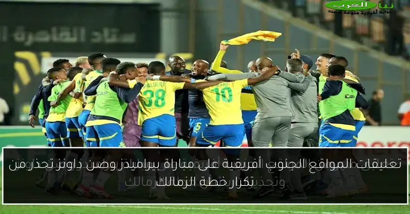 تعليقات المواقع الجنوب أفريقية على مباراة بيراميدز وصن داونز تحذر من تكرار خطة الزمالك