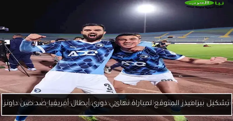تشكيل بيراميدز المتوقع لمباراة نهائي دوري أبطال أفريقيا ضد صن داونز