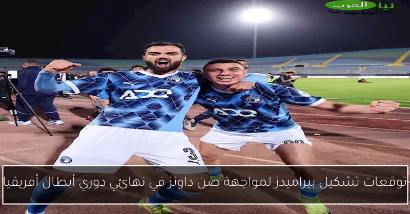 توقعات تشكيل بيراميدز لمواجهة صن داونز في نهائي دوري أبطال أفريقيا