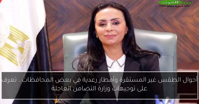 أحوال الطقس غير المستقرة وأمطار رعدية في بعض المحافظات.. تعرف على توجيهات وزارة التضامن العاجلة