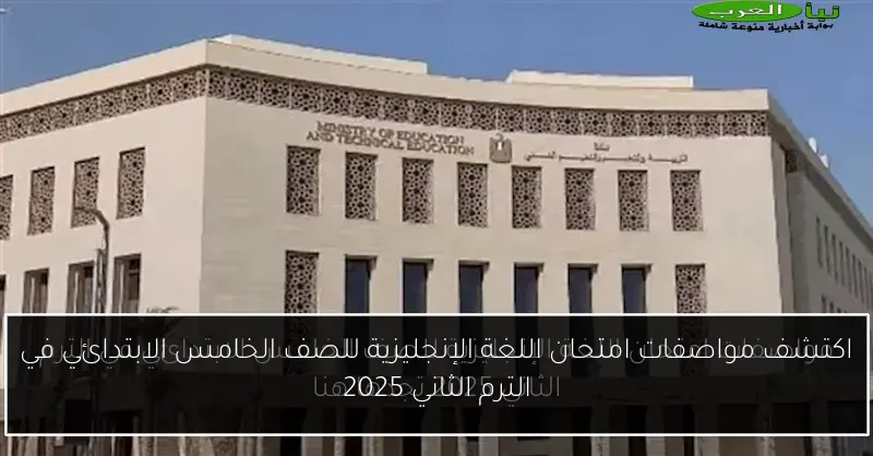 اكتشف مواصفات امتحان اللغة الإنجليزية للصف الخامس الابتدائي في الترم الثاني 2025