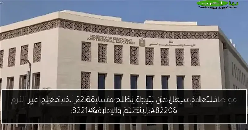 استعلام سهل عن نتيجة تظلم مسابقة 22 ألف معلم عبر “التنظيم والإدارة”
