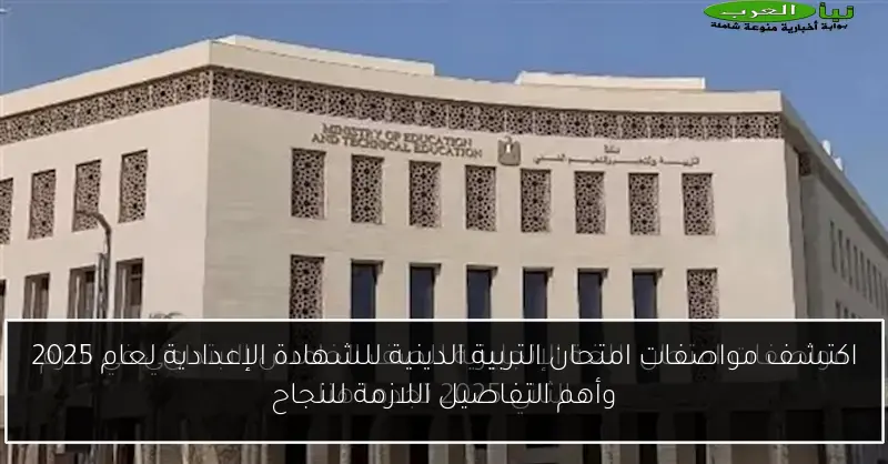 اكتشف مواصفات امتحان التربية الدينية للشهادة الإعدادية لعام 2025 وأهم التفاصيل اللازمة للنجاح