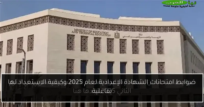 ضوابط امتحانات الشهادة الإعدادية لعام 2025 وكيفية الاستعداد لها بفاعلية
