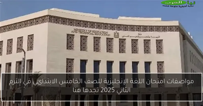مواصفات امتحان اللغة الإنجليزية للصف الخامس الابتدائي في الترم الثاني 2025 تجدها هنا