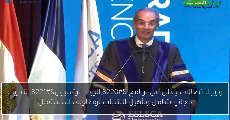 وزير الاتصالات يعلن عن برنامج “الرواد الرقميون” لتدريب مجاني شامل وتأهيل الشباب لوظائف المستقبل