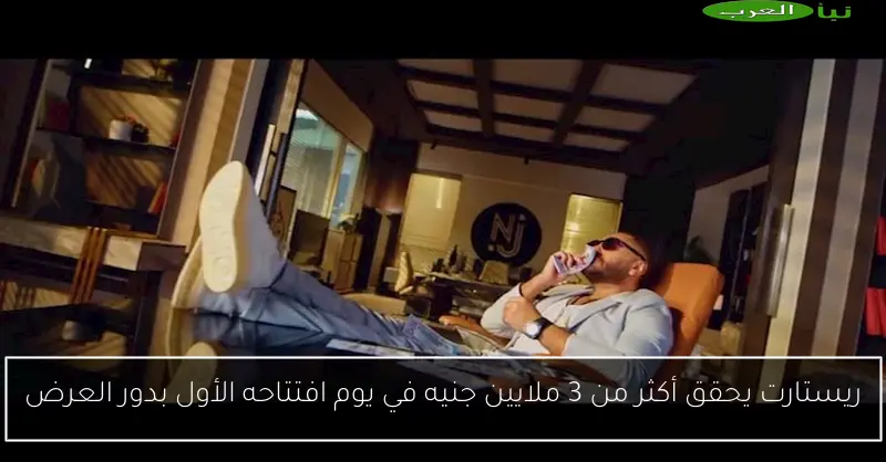 ريستارت يحقق أكثر من 3 ملايين جنيه في يوم افتتاحه الأول بدور العرض