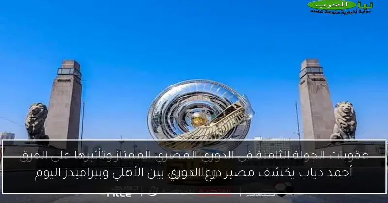 أحمد دياب يكشف مصير درع الدوري بين الأهلي وبيراميدز اليوم