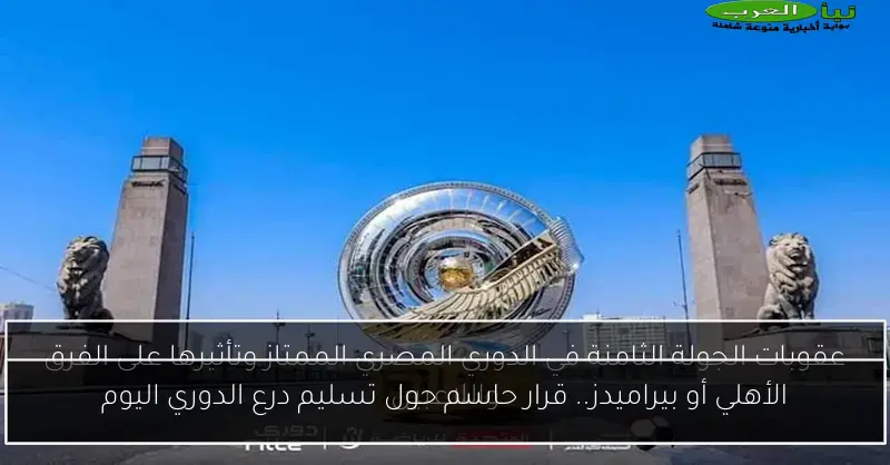 الأهلي أو بيراميدز.. قرار حاسم حول تسليم درع الدوري اليوم