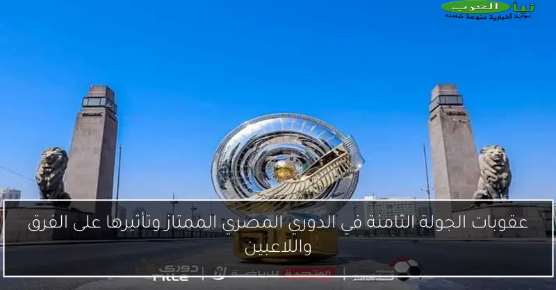عقوبات الجولة الثامنة في الدوري المصري الممتاز وتأثيرها على الفرق واللاعبين
