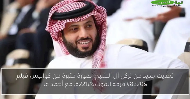 تحديث جديد من تركي آل الشيخ: صورة مثيرة من كواليس فيلم “فرقة الموت” مع أحمد عز