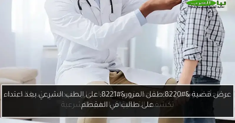 عرض قضية “طفل المرور” على الطب الشرعي بعد اعتداء على طالب في المقطم