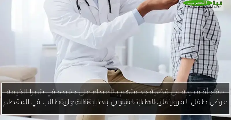 عرض طفل المرور على الطب الشرعي بعد اعتداء على طالب في المقطم