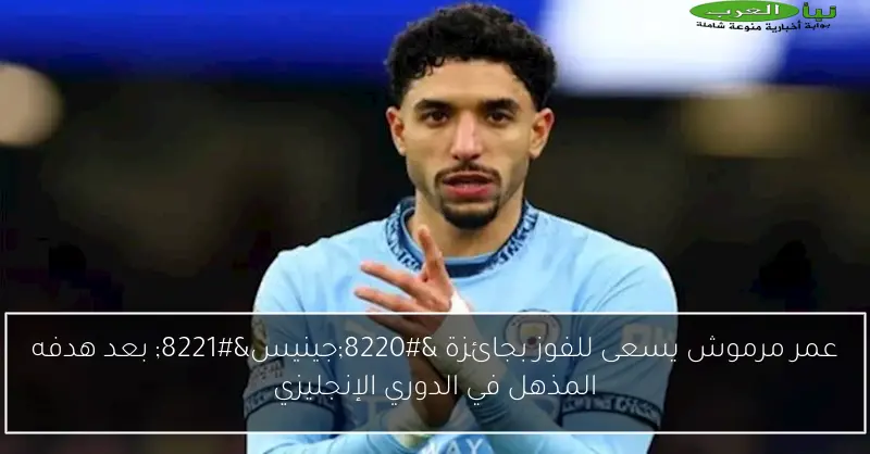 عمر مرموش يسعى للفوز بجائزة “جينيس” بعد هدفه المذهل في الدوري الإنجليزي