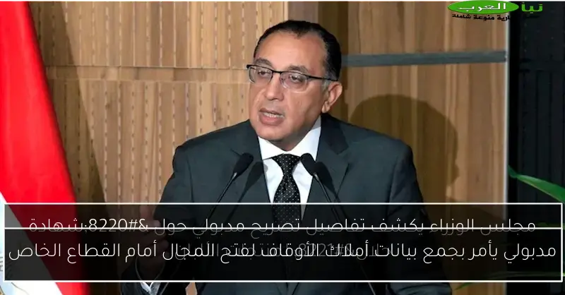 مدبولي يأمر بجمع بيانات أملاك الأوقاف لفتح المجال أمام القطاع الخاص