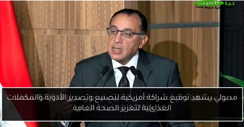 مدبولي يشهد توقيع شراكة أمريكية لتصنيع وتصدير الأدوية والمكملات الغذائية لتعزيز الصحة العامة