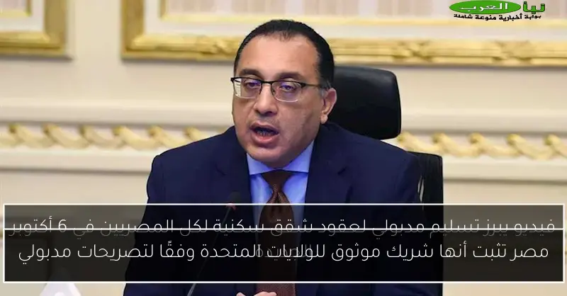 مصر تثبت أنها شريك موثوق للولايات المتحدة وفقًا لتصريحات مدبولي