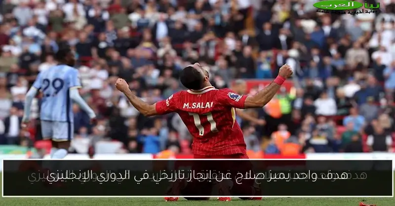 هدف واحد يميز صلاح عن إنجاز تاريخي في الدوري الإنجليزي