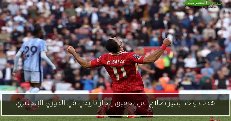 هدف واحد يميز صلاح عن تحقيق إنجاز تاريخي في الدوري الإنجليزي