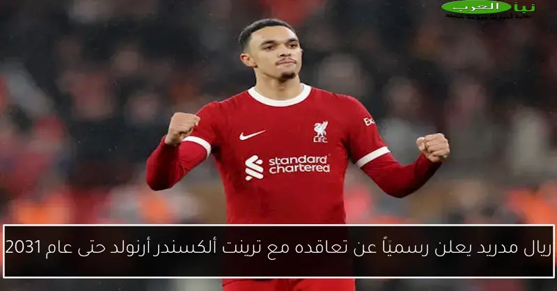 ريال مدريد يعلن رسمياً عن تعاقده مع ترينت ألكسندر أرنولد حتى عام 2031