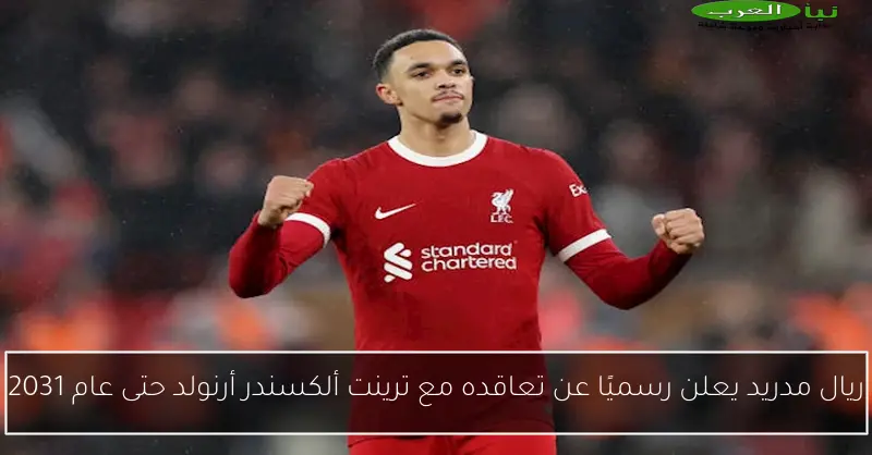 ريال مدريد يعلن رسميًا عن تعاقده مع ترينت ألكسندر أرنولد حتى عام 2031