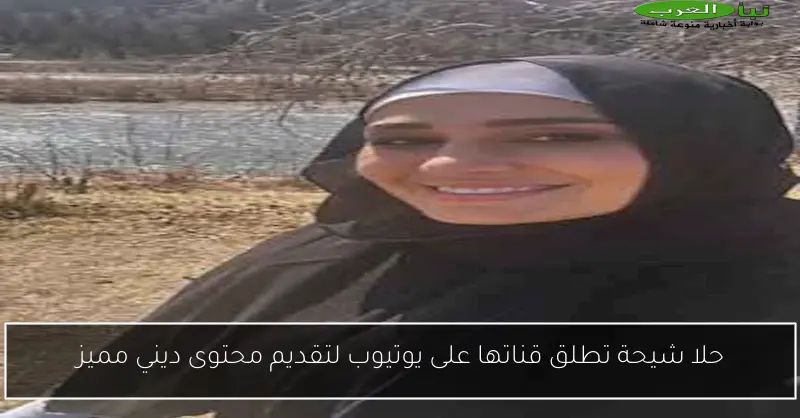 حلا شيحة تطلق قناتها على يوتيوب لتقديم محتوى ديني مميز