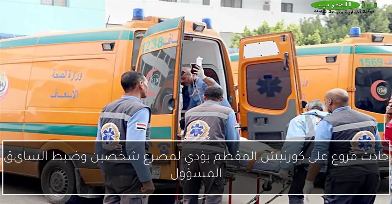 حادث مروع على كورنيش المقطم يؤدي لمصرع شخصين وضبط السائق المسؤول