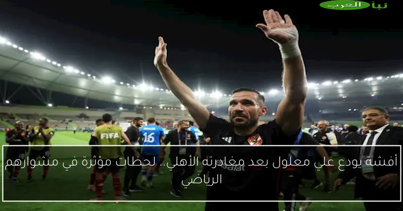 أفشة يودع علي معلول بعد مغادرته الأهلي.. لحظات مؤثرة في مشوارهم الرياضي