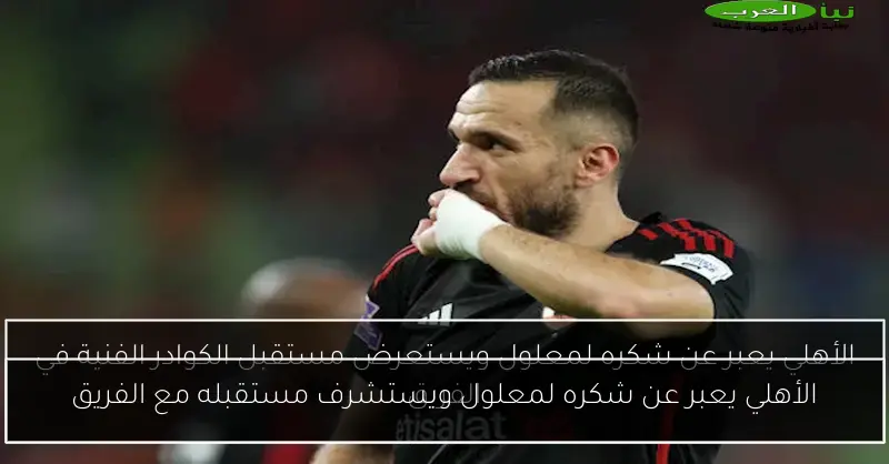 الأهلي يعبر عن شكره لمعلول ويستشرف مستقبله مع الفريق