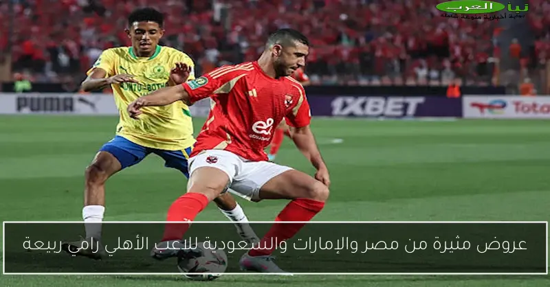 عروض مثيرة من مصر والإمارات والسعودية للاعب الأهلي رامي ربيعة