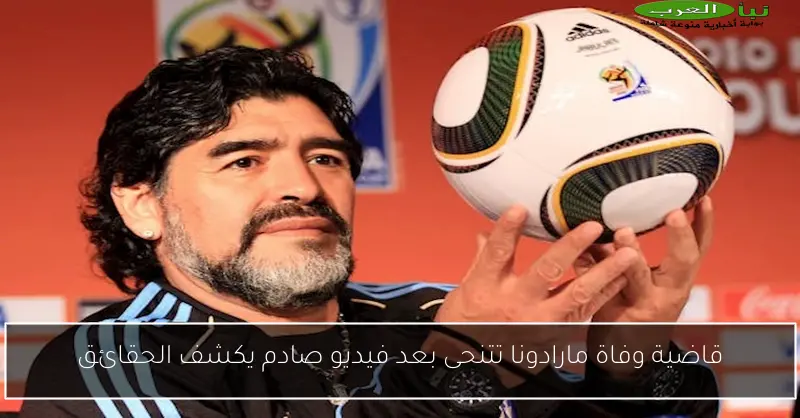 قاضية وفاة مارادونا تتنحى بعد فيديو صادم يكشف الحقائق