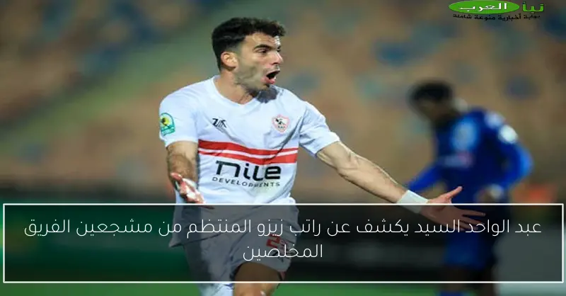 عبد الواحد السيد يكشف عن راتب زيزو المنتظم من مشجعين الفريق المخلصين