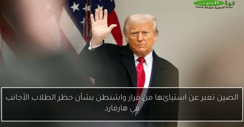 الصين تعبر عن استيائها من قرار واشنطن بشأن حظر الطلاب الأجانب في هارفارد
