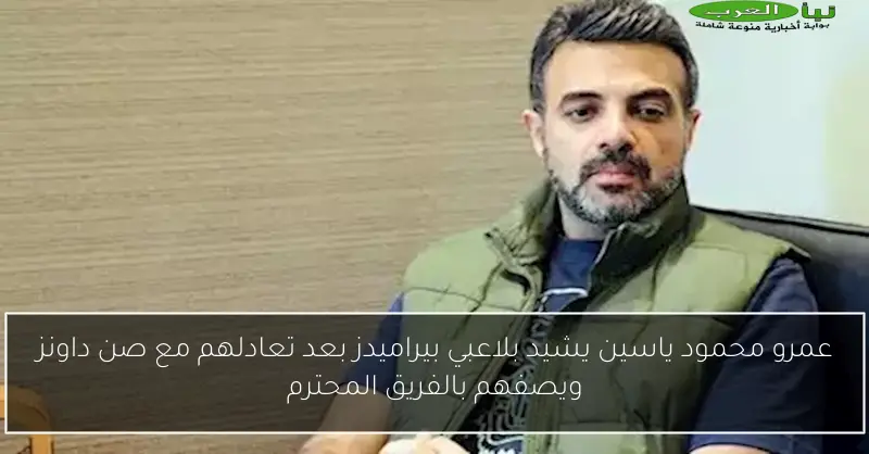 عمرو محمود ياسين يشيد بلاعبي بيراميدز بعد تعادلهم مع صن داونز ويصفهم بالفريق المحترم