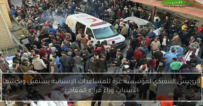 الرئيس التنفيذي لمؤسسة غزة للمساعدات الإنسانية يستقيل ويكشف الأسباب وراء قراره المفاجئ