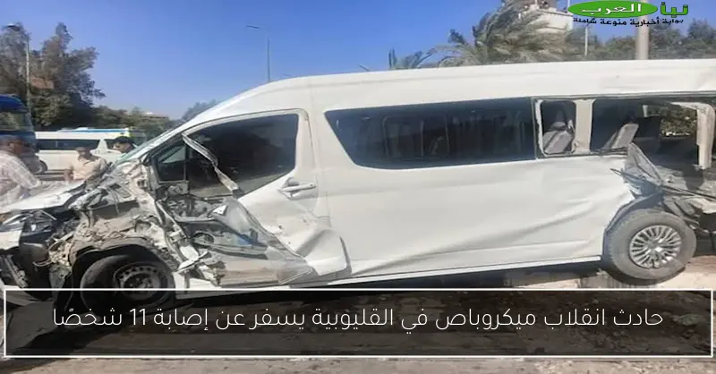 حادث انقلاب ميكروباص في القليوبية يسفر عن إصابة 11 شخصًا