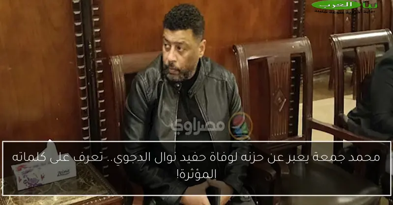محمد جمعة يعبر عن حزنه لوفاة حفيد نوال الدجوي.. تعرف على كلماته المؤثرة!