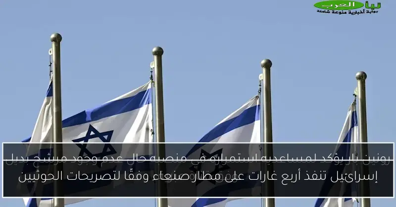 إسرائيل تنفذ أربع غارات على مطار صنعاء وفقًا لتصريحات الحوثيين