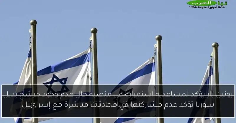 سوريا تؤكد عدم مشاركتها في محادثات مباشرة مع إسرائيل
