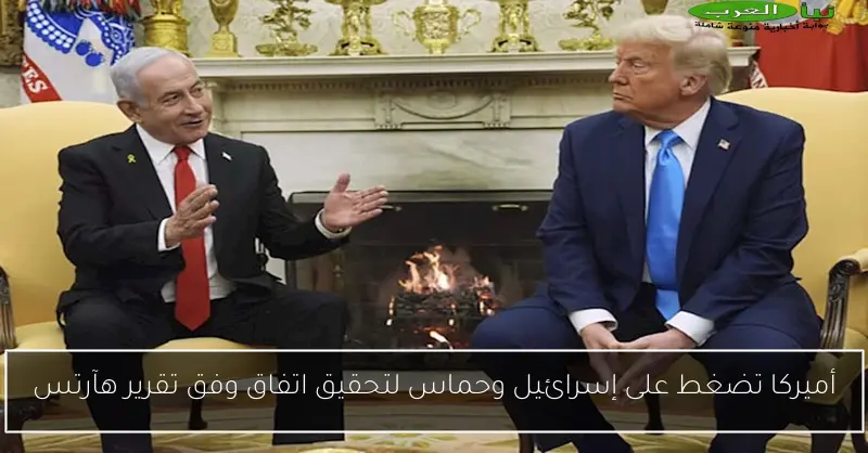 أميركا تضغط على إسرائيل وحماس لتحقيق اتفاق وفق تقرير هآرتس