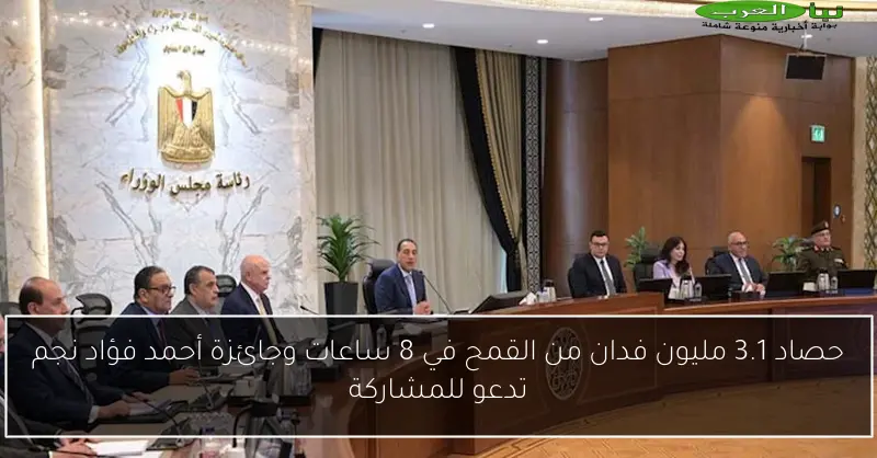 حصاد 3.1 مليون فدان من القمح في 8 ساعات وجائزة أحمد فؤاد نجم تدعو للمشاركة