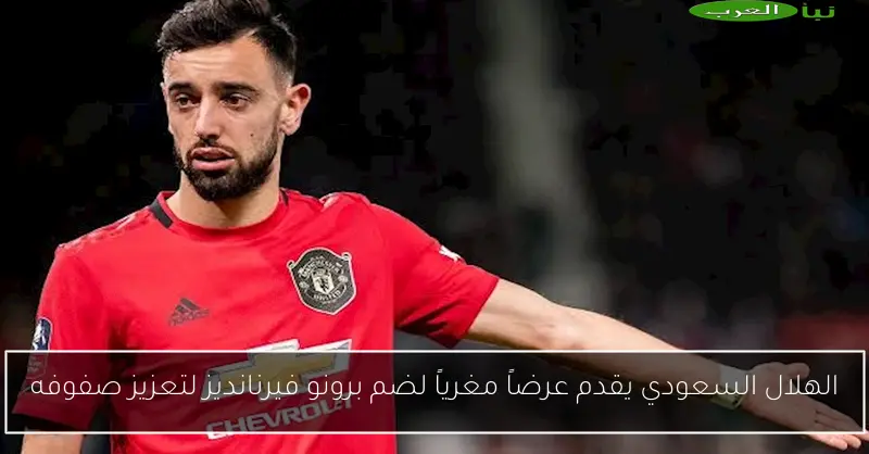الهلال السعودي يقدم عرضاً مغرياً لضم برونو فيرنانديز لتعزيز صفوفه