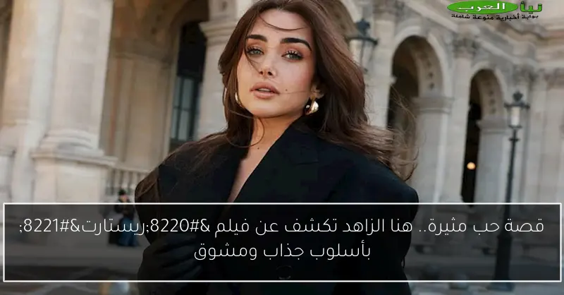 قصة حب مثيرة.. هنا الزاهد تكشف عن فيلم “ريستارت” بأسلوب جذاب ومشوق