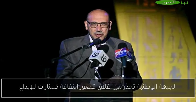 الجبهة الوطنية تحذر من إغلاق قصور الثقافة كمنارات للإبداع