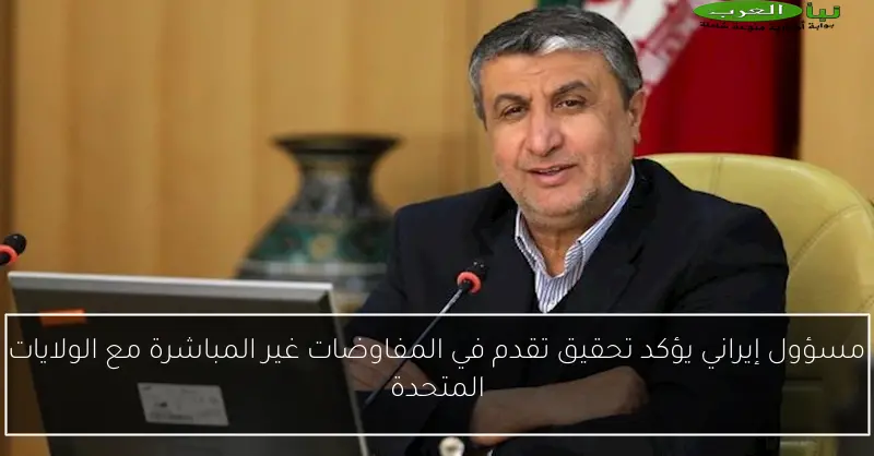 مسؤول إيراني يؤكد تحقيق تقدم في المفاوضات غير المباشرة مع الولايات المتحدة