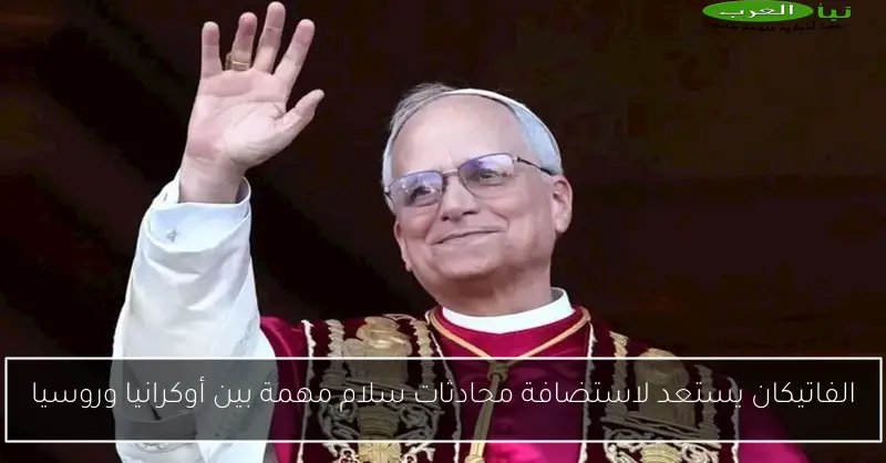 الفاتيكان يستعد لاستضافة محادثات سلام مهمة بين أوكرانيا وروسيا
