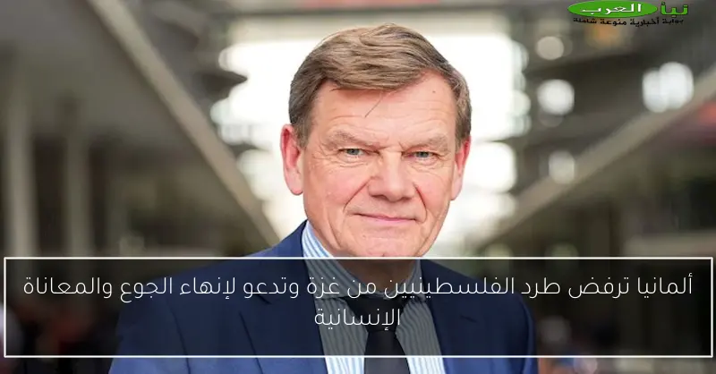 ألمانيا ترفض طرد الفلسطينيين من غزة وتدعو لإنهاء الجوع والمعاناة الإنسانية