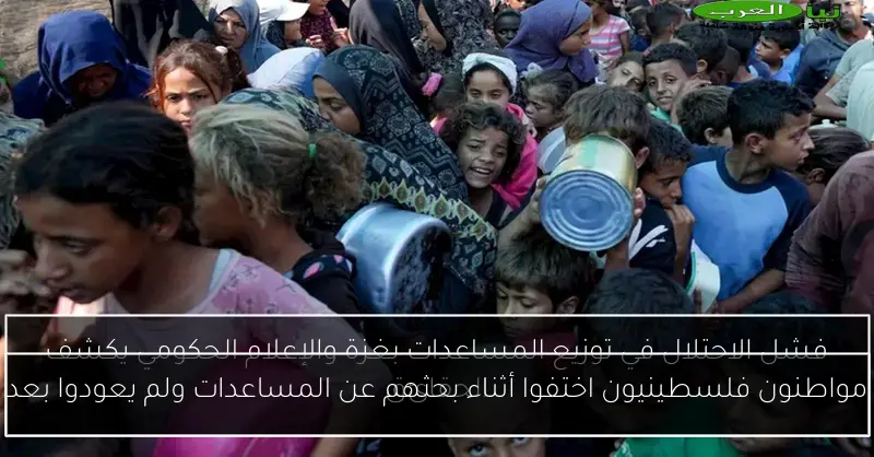 مواطنون فلسطينيون اختفوا أثناء بحثهم عن المساعدات ولم يعودوا بعد