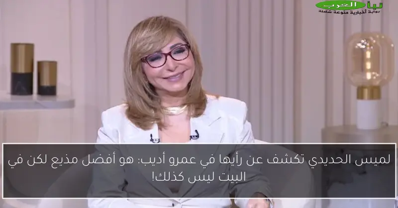 لميس الحديدي تكشف عن رأيها في عمرو أديب: هو أفضل مذيع لكن في البيت ليس كذلك!